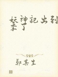 妖神记出到第几季了