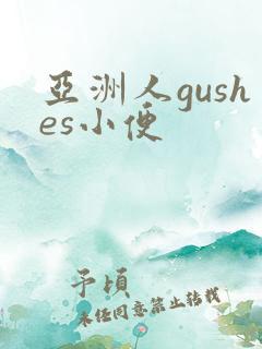亚洲人gushes小便