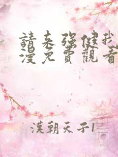 请来强健我吧动漫免费观看第一季全集