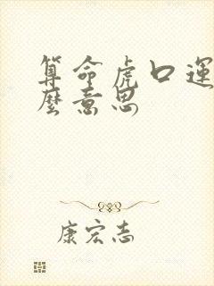 算命虎口运是什么意思