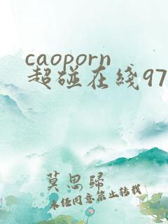 caoporn超碰在线97