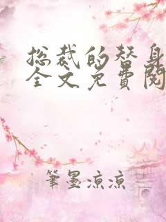 总裁的替身前妻全文免费阅读全文