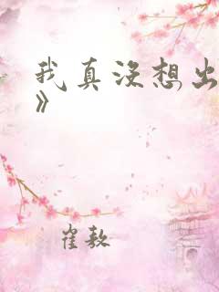 我真没想出名啊》