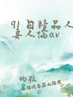 91 日精品人妻人伦av