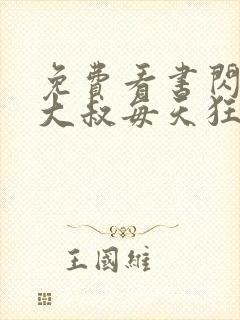 免费看书闪婚后大叔每天狂宠我