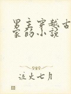 男主穿越古代分家的小说