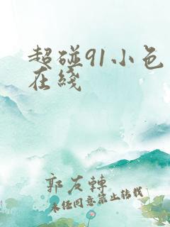 超碰91小色哥在线