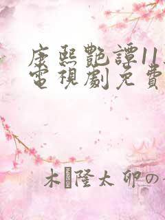 康熙艳谭11集电视剧免费观看