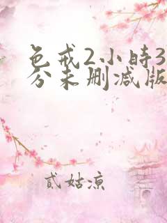 色戒2小时38分未删减版日韩