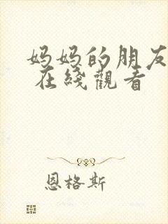 妈妈的朋友 3 在线观看
