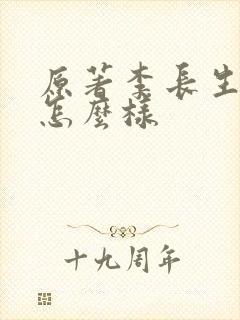 原著李长生结局怎么样
