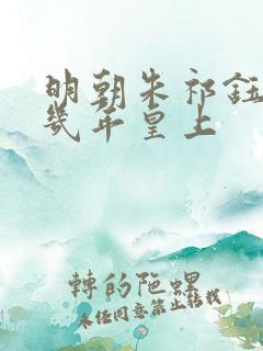 明朝朱祁钰当了几年皇上 明朝朱祁钰当了几年皇上