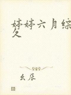 婷婷六月综合久久