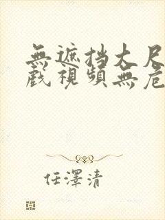 无遮挡大尺度床戏视频无危险