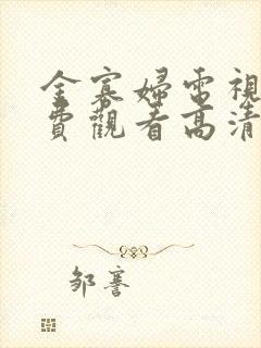 金寡妇电视剧免费观看高清