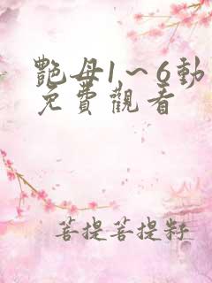 艳母1～6动漫免费观看