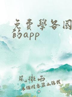 免费学各国语言的app