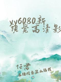 yy6080新视觉高清影视影院
