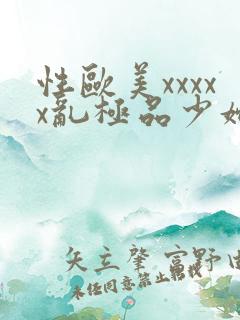 性欧美xxxxx乱极品少妇