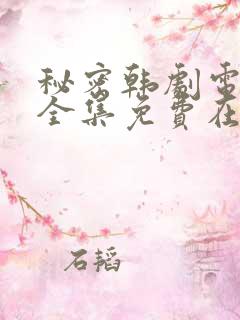 秘密韩剧电视剧全集免费在哪看啊