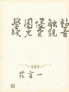 学园侵触动漫在线免费观看