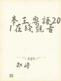 拳王粤语2021在线观看