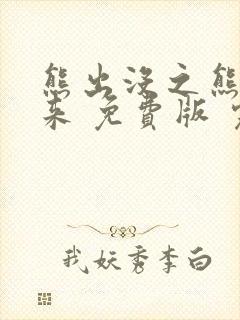 熊出没之熊心归来 免费版 完整版