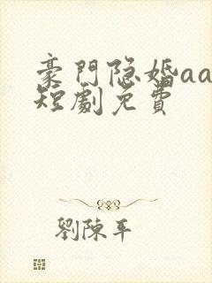 豪门隐婚aa制短剧免费