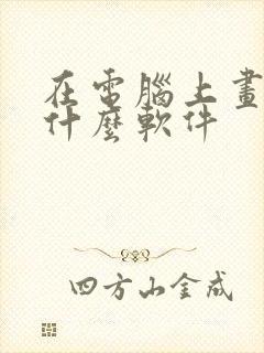 在电脑上画图用什么软件
