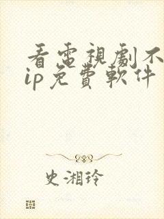 看电视剧不要vip免费软件