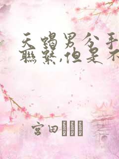 天蝎男分手后还联系,但是不说复合