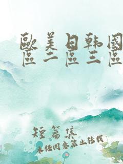 欧美日韩国产一区二区三区在线