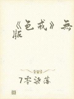 《色戒》无删减版