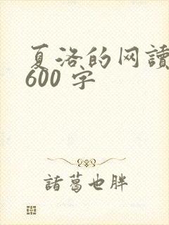 夏洛的网读后感600 字
