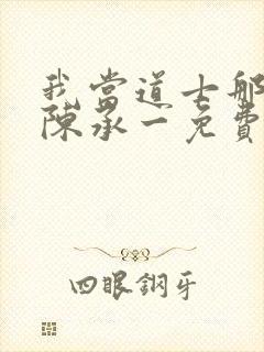 我当道士那些年陈承一免费阅读全文