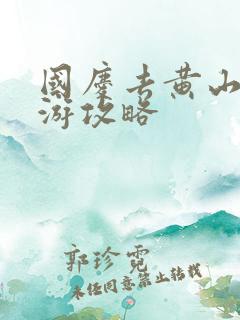 国庆去黄山自驾游攻略