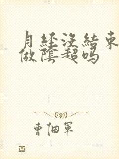 月经没结束可以做阴超吗