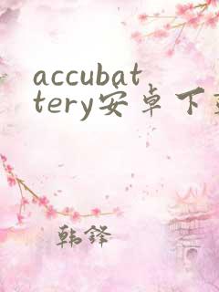 accubattery安卓下载