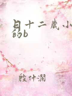 日十二岁小女孩的b