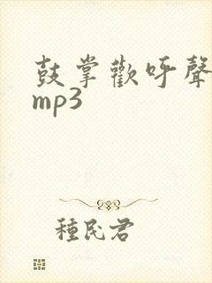 鼓掌欢呼声音效mp3