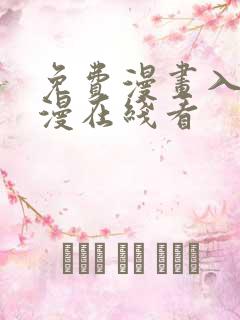 免费漫画入口韩漫在线看