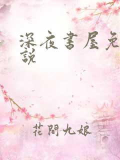 深夜书屋免费小说