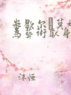 米歇尔·莫娜汉为艺术献身电影