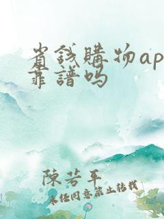 省钱购物app靠谱吗
