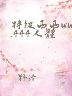 特级西西www.444人体