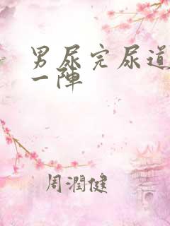 男尿完尿道刺痛一阵