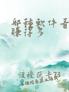 哪种软件看小说赚得多