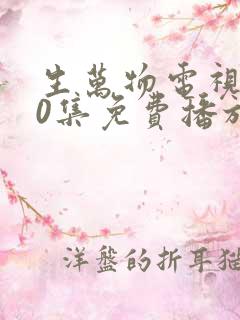 生万物电视剧40集免费播放