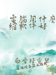 电脑用什么解压缩软件好