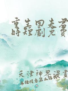 重生回夫君大婚时短剧免费观看全集